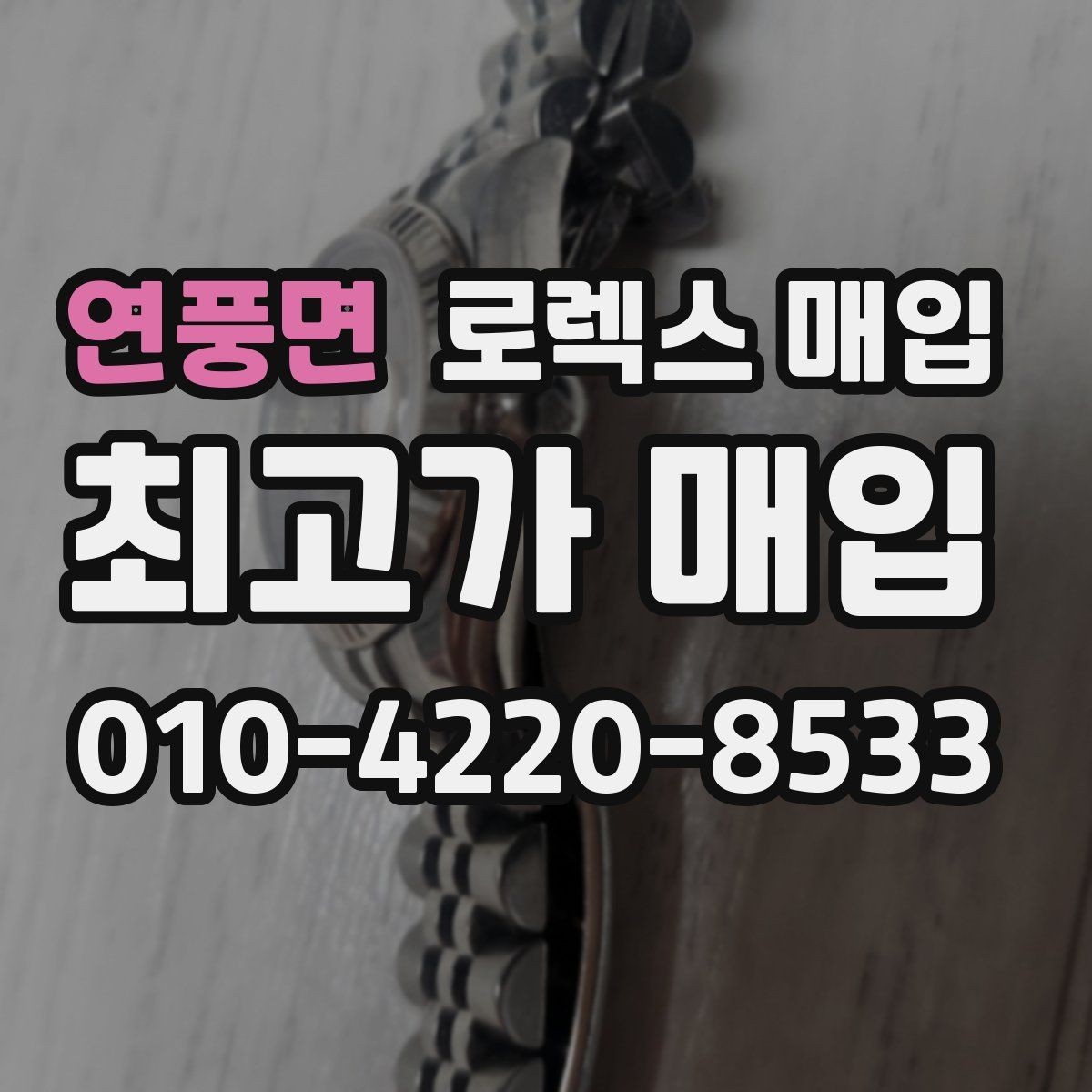 연풍면 로렉스 매입 브레이슬릿 스크래치가 많은 제품의 평가