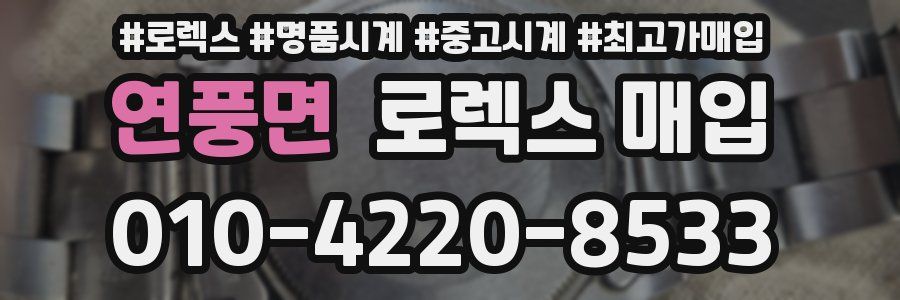 연풍면 로렉스 매입