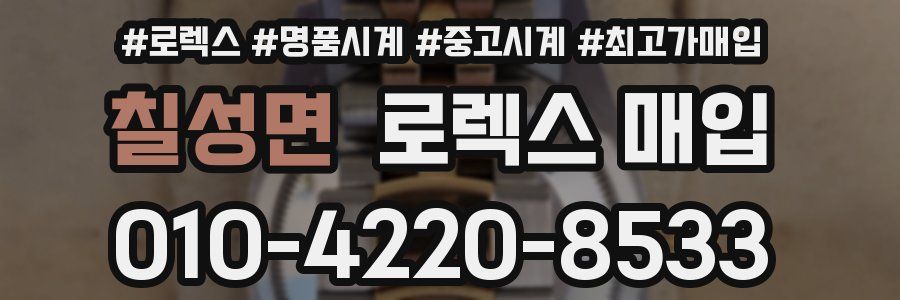 칠성면 로렉스 매입