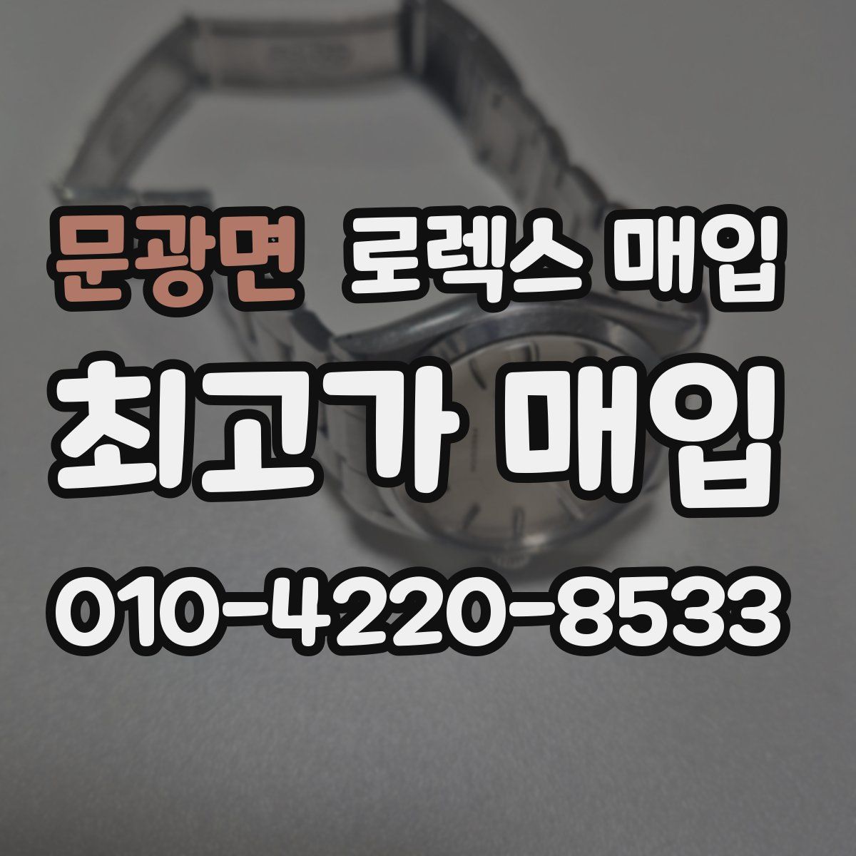 문광면 로렉스 매입