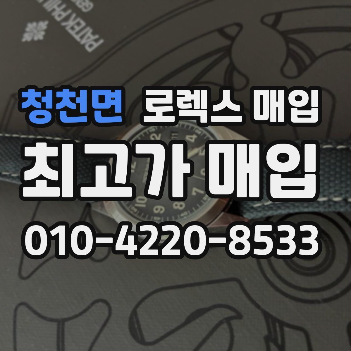 청천면 로렉스 매입