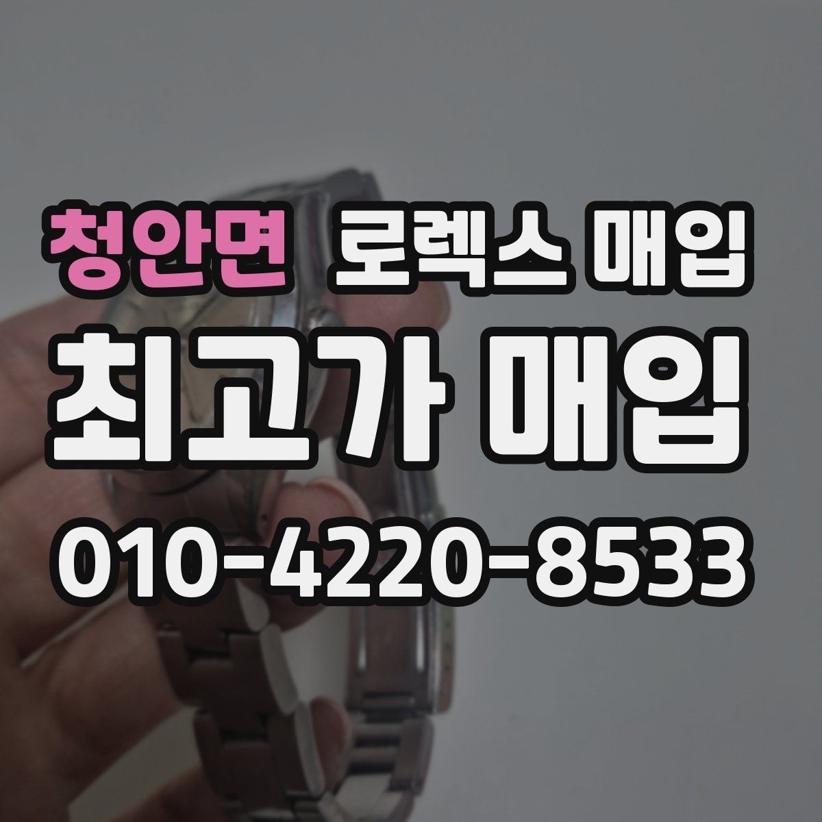 청안면 로렉스 매입 방문 매입이 유리한 경우 정리