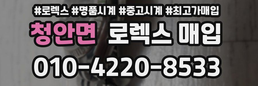 청안면 로렉스 매입