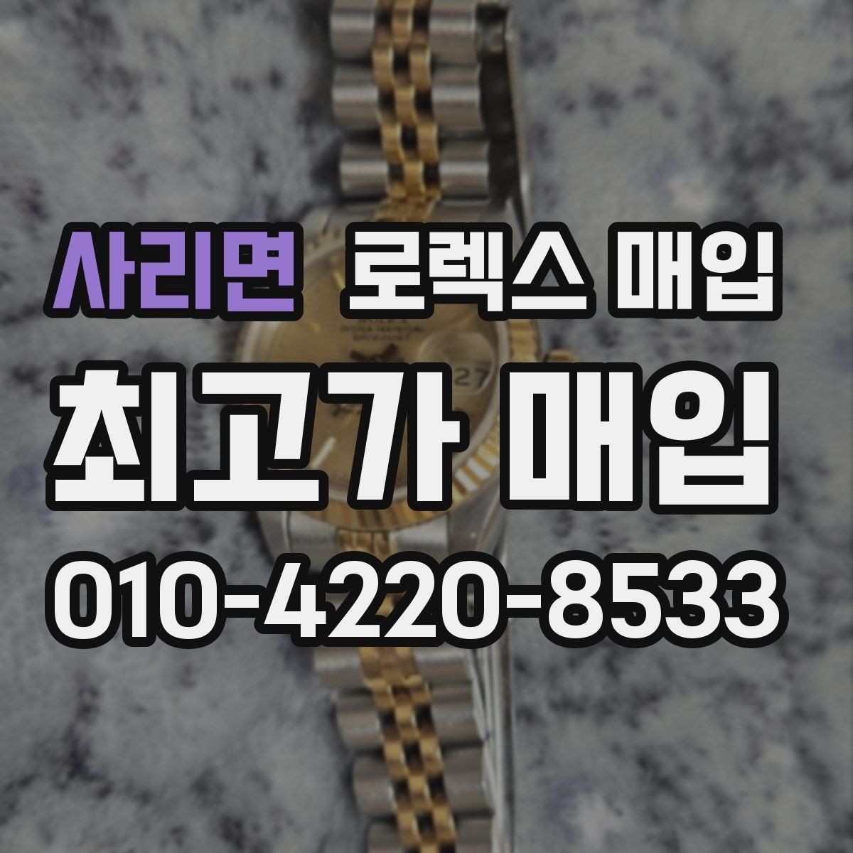 사리면 로렉스 매입 커스텀 다이얼 제품은 어떻게 평가될까