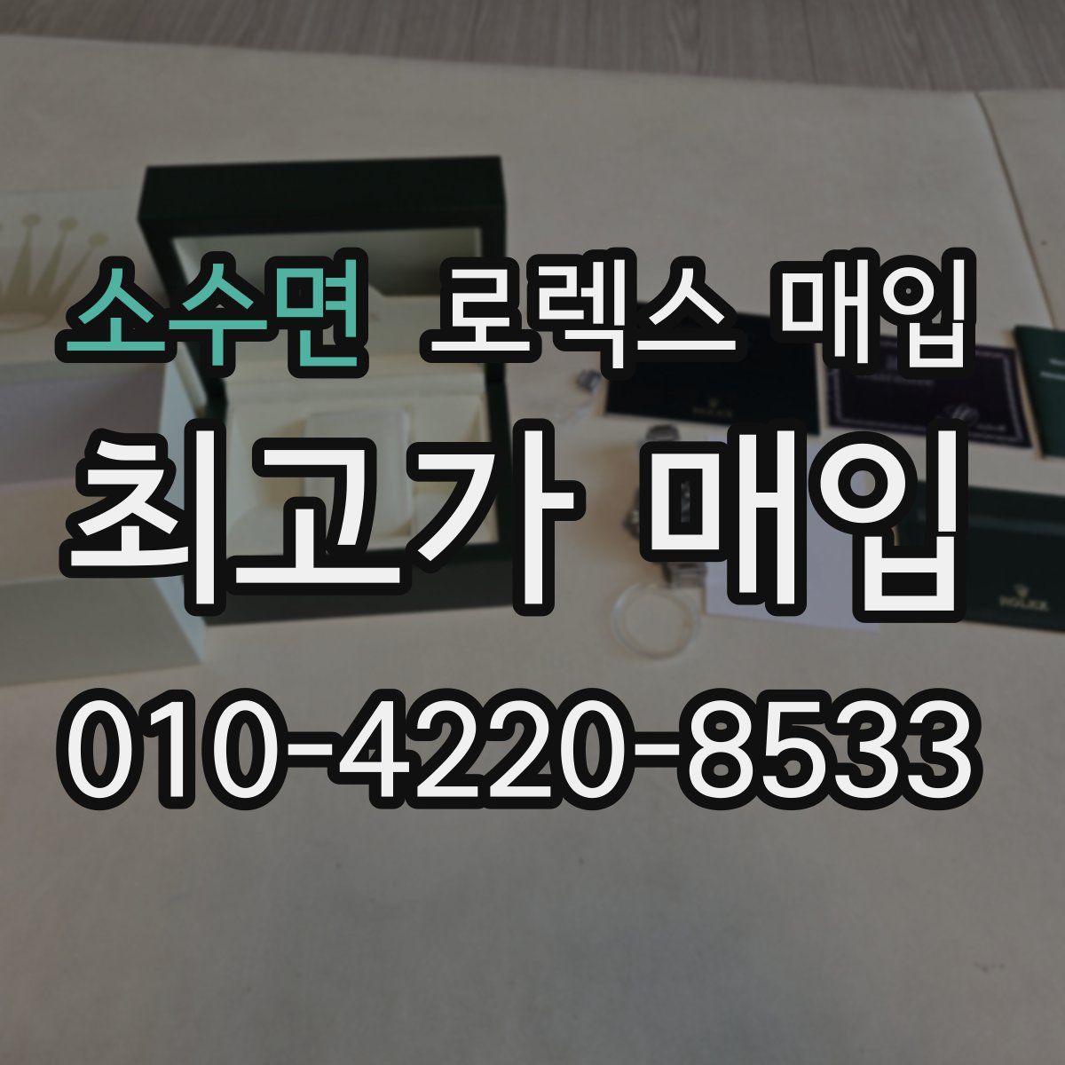 소수면 로렉스 매입