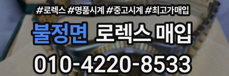 불정면 로렉스 매입