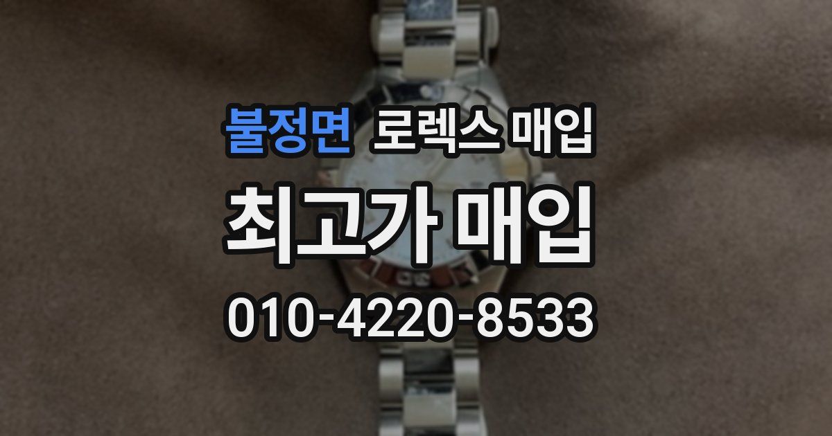 불정면 로렉스 매입