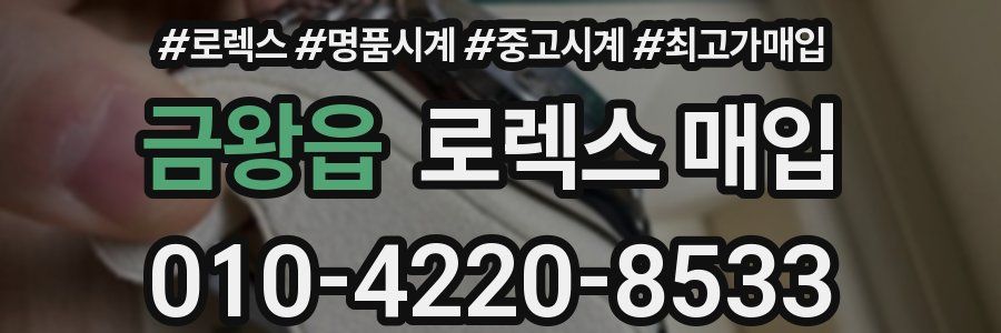금왕읍 로렉스 매입