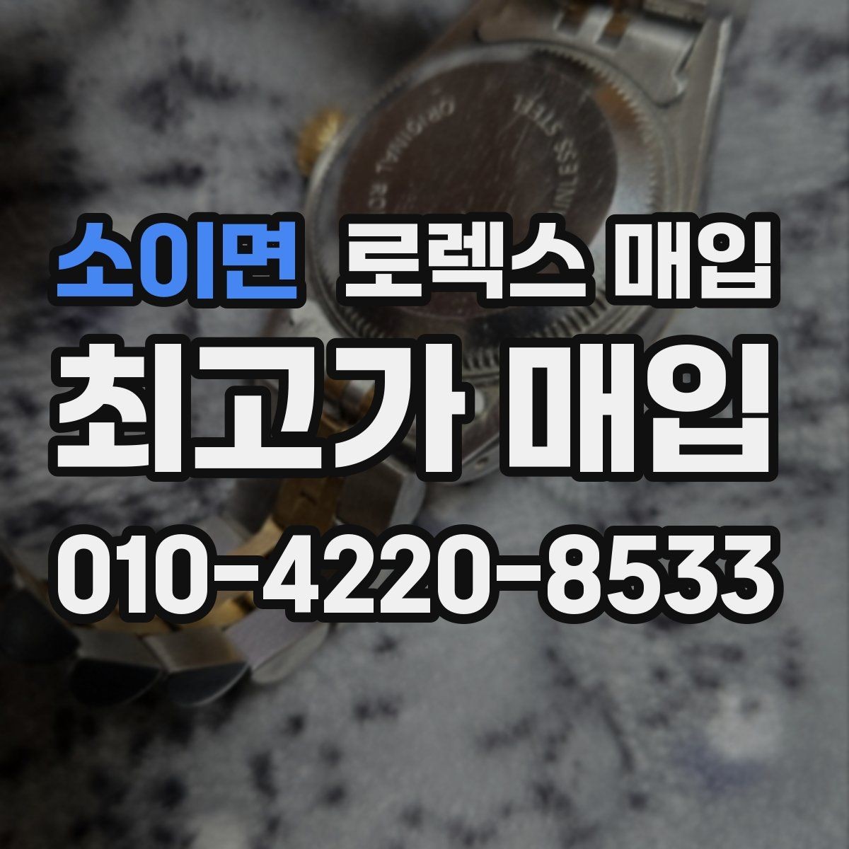 소이면 로렉스 매입 링크 보관 실수로 감가되는 사례