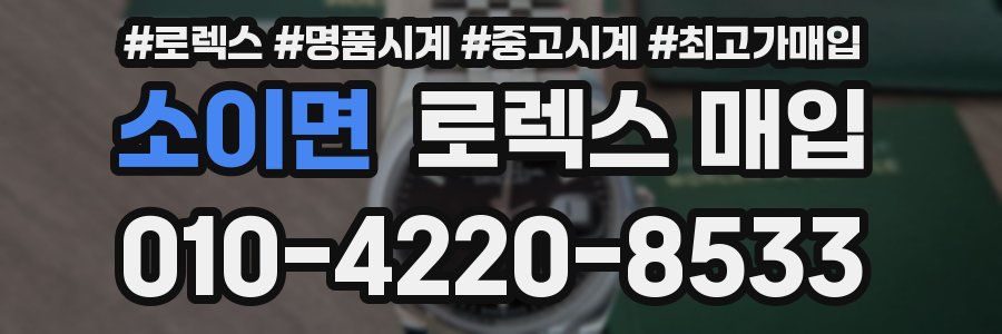 소이면 로렉스 매입