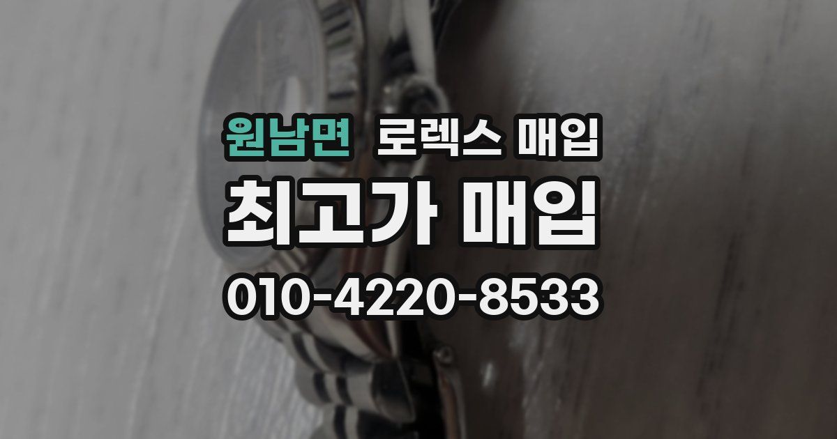 원남면 로렉스 매입