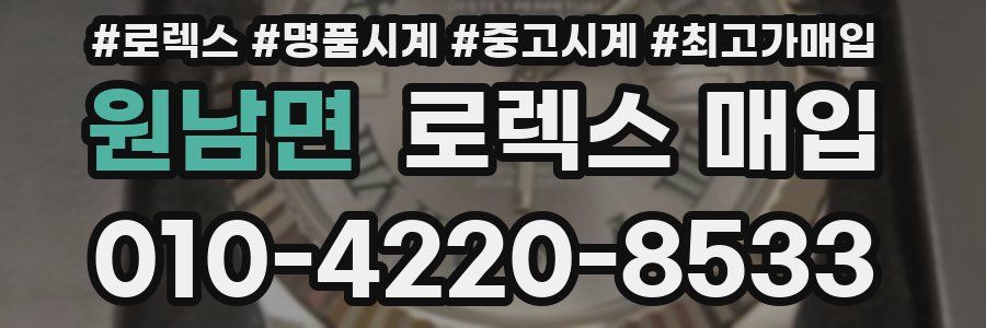 원남면 로렉스 매입