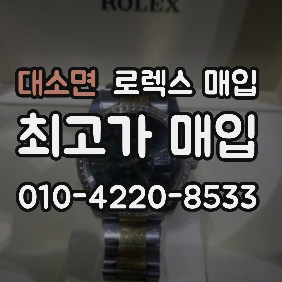 대소면 로렉스 매입 견적을 높이는 현실적인 관리 팁