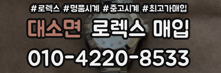 대소면 로렉스 매입
