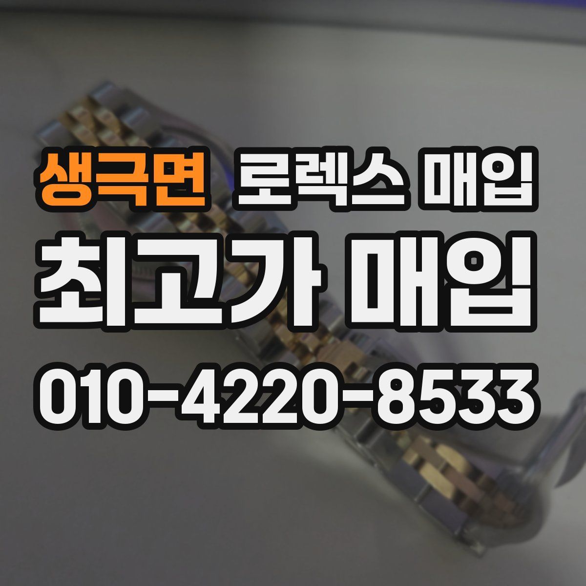 생극면 로렉스 매입