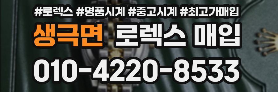 생극면 로렉스 매입