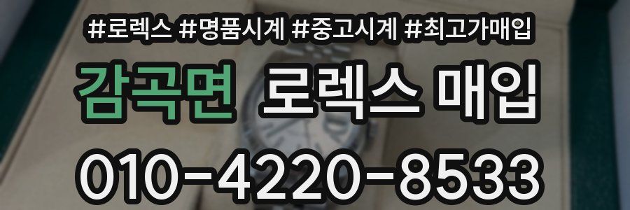 감곡면 로렉스 매입