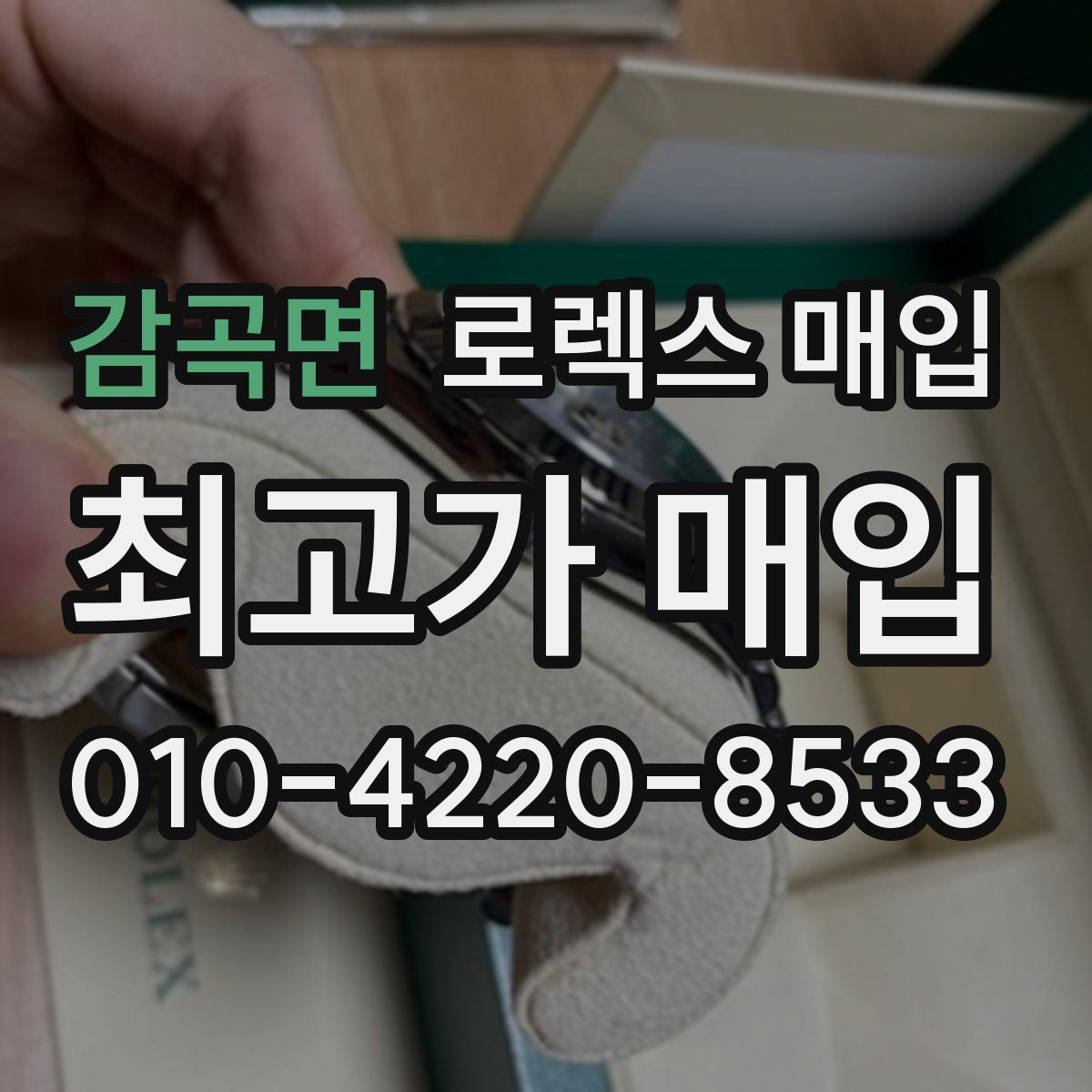 감곡면 로렉스 매입