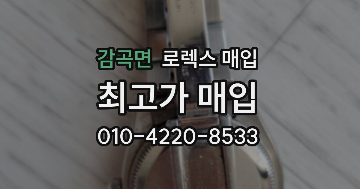 감곡면 로렉스 매입