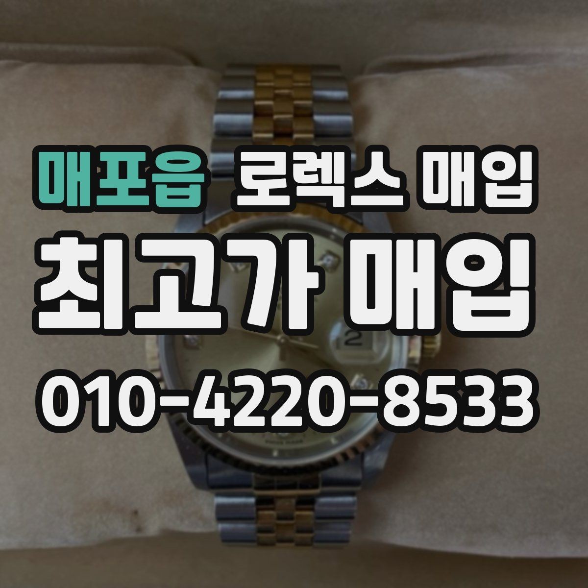 매포읍 로렉스 매입 방수 성능은 견적에 영향이 있을까