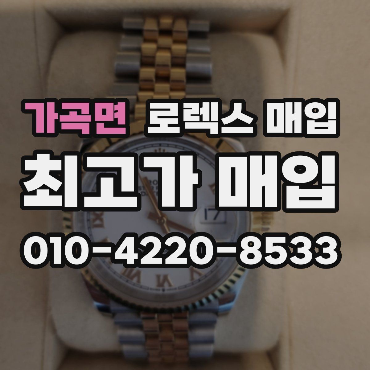 가곡면 로렉스 매입 각인 상태로 보는 관리 수준