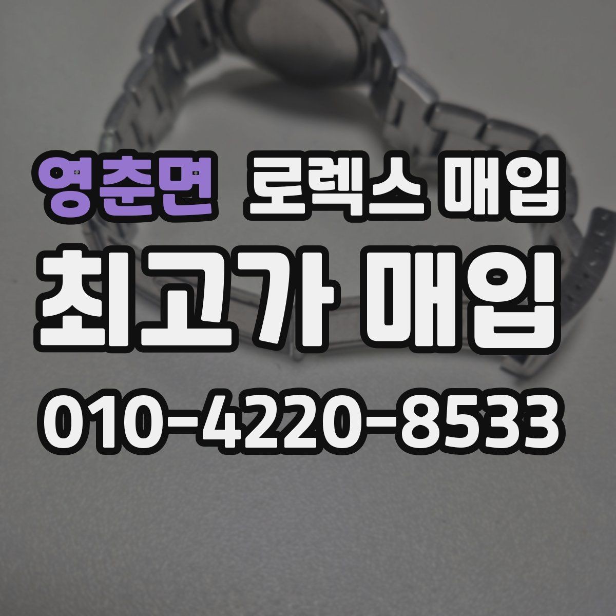 영춘면 로렉스 매입 사진 견적과 실물 견적이 다른 이유