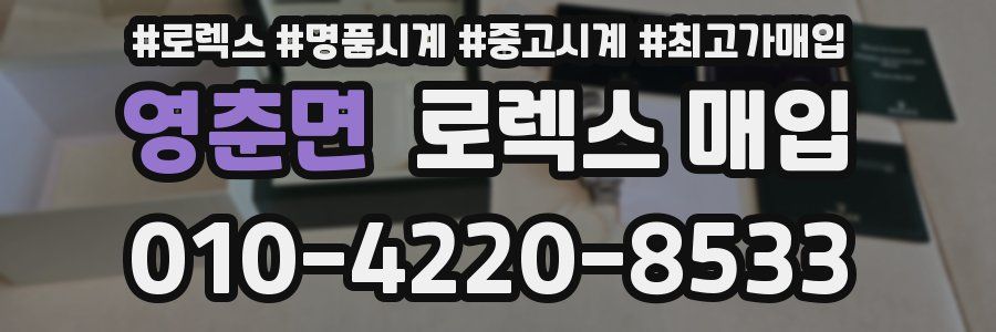 영춘면 로렉스 매입