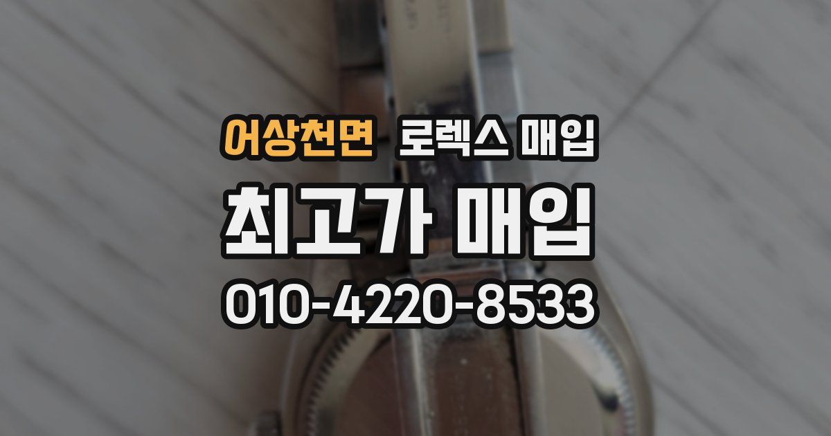어상천면 로렉스 매입