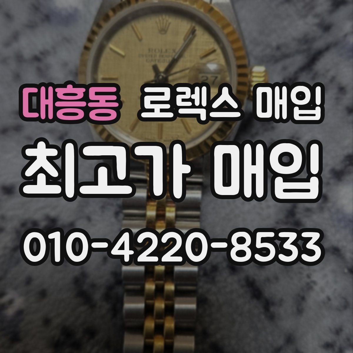 대흥동 로렉스 매입 방문 매입이 유리한 경우 정리