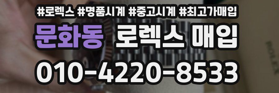 문화동 로렉스 매입