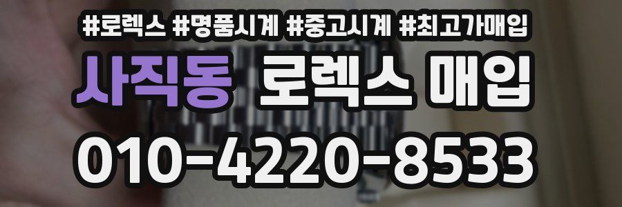 사직동 로렉스 매입