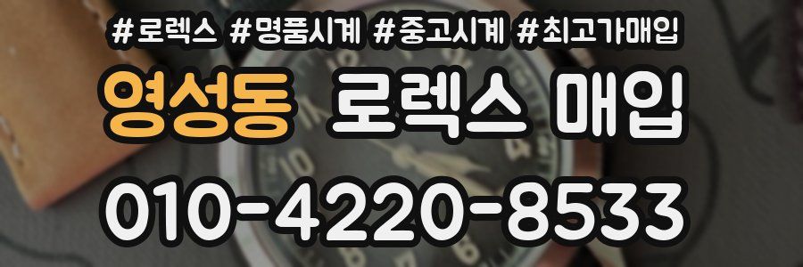 영성동 로렉스 매입