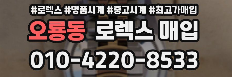 오룡동 로렉스 매입