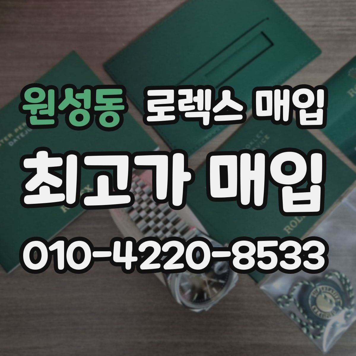 원성동 로렉스 매입 거래 전 확인해야 할 안전 수칙