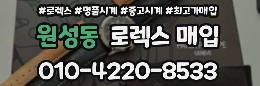 원성동 로렉스 매입