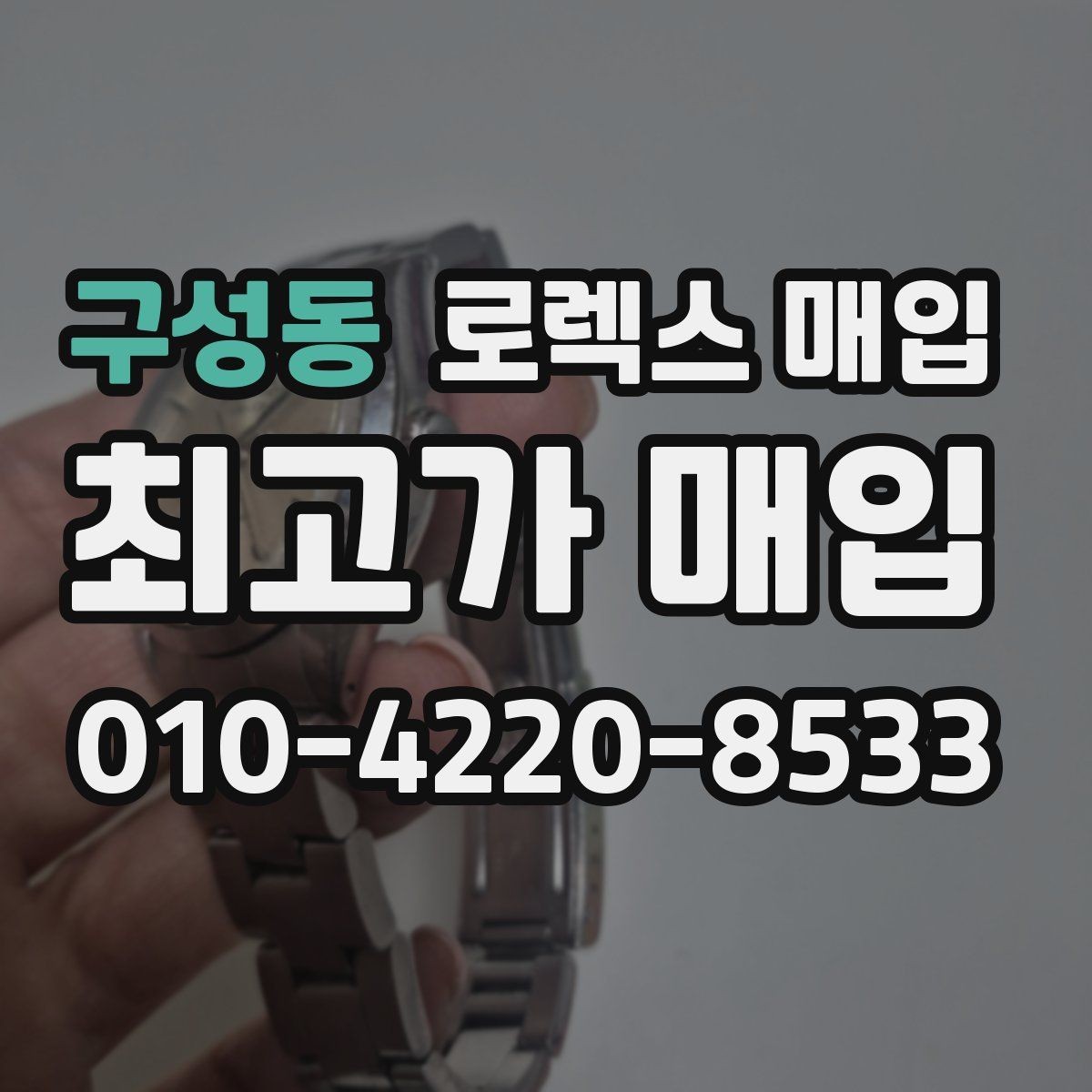구성동 로렉스 매입 시세가 높을 때와 낮을 때 매각 타이밍