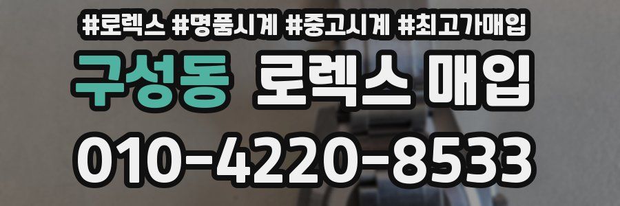 구성동 로렉스 매입