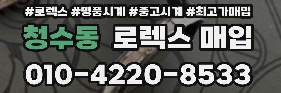 청수동 로렉스 매입