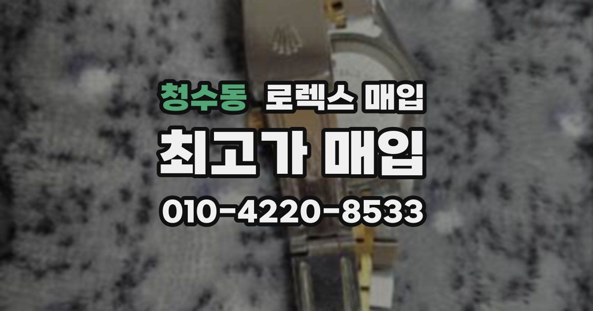 청수동 로렉스 매입