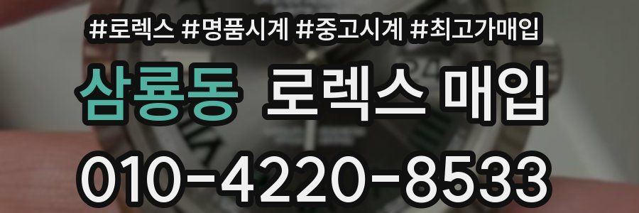 삼룡동 로렉스 매입