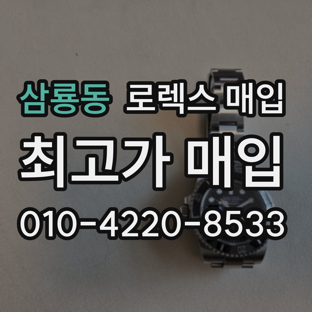 삼룡동 로렉스 매입