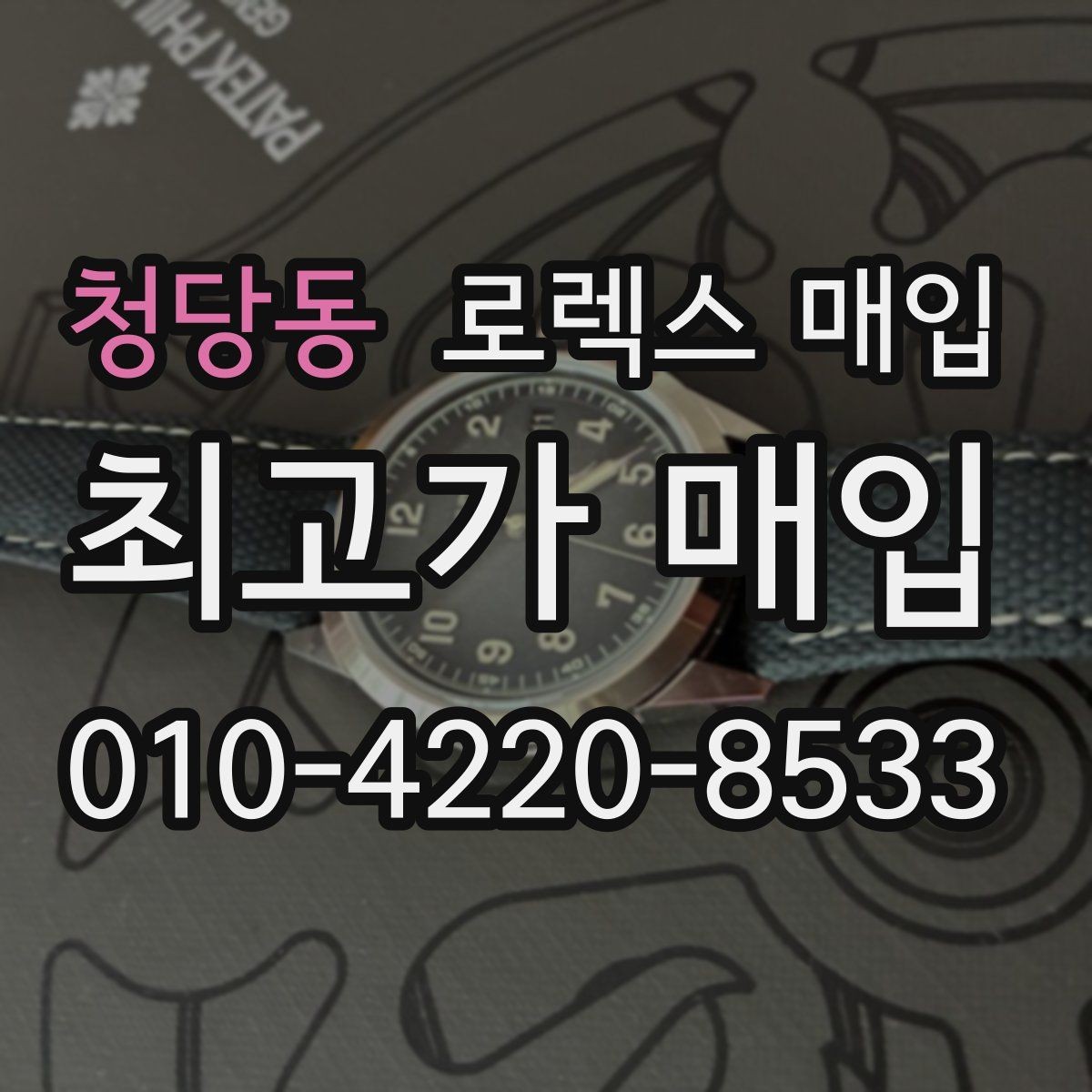 청당동 로렉스 매입 거래 당일 분쟁을 줄이는 확인 항목