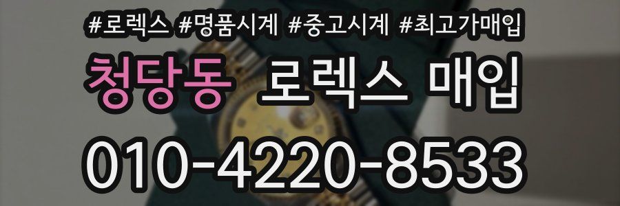 청당동 로렉스 매입
