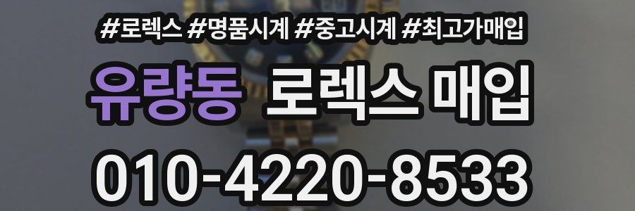 유량동 로렉스 매입