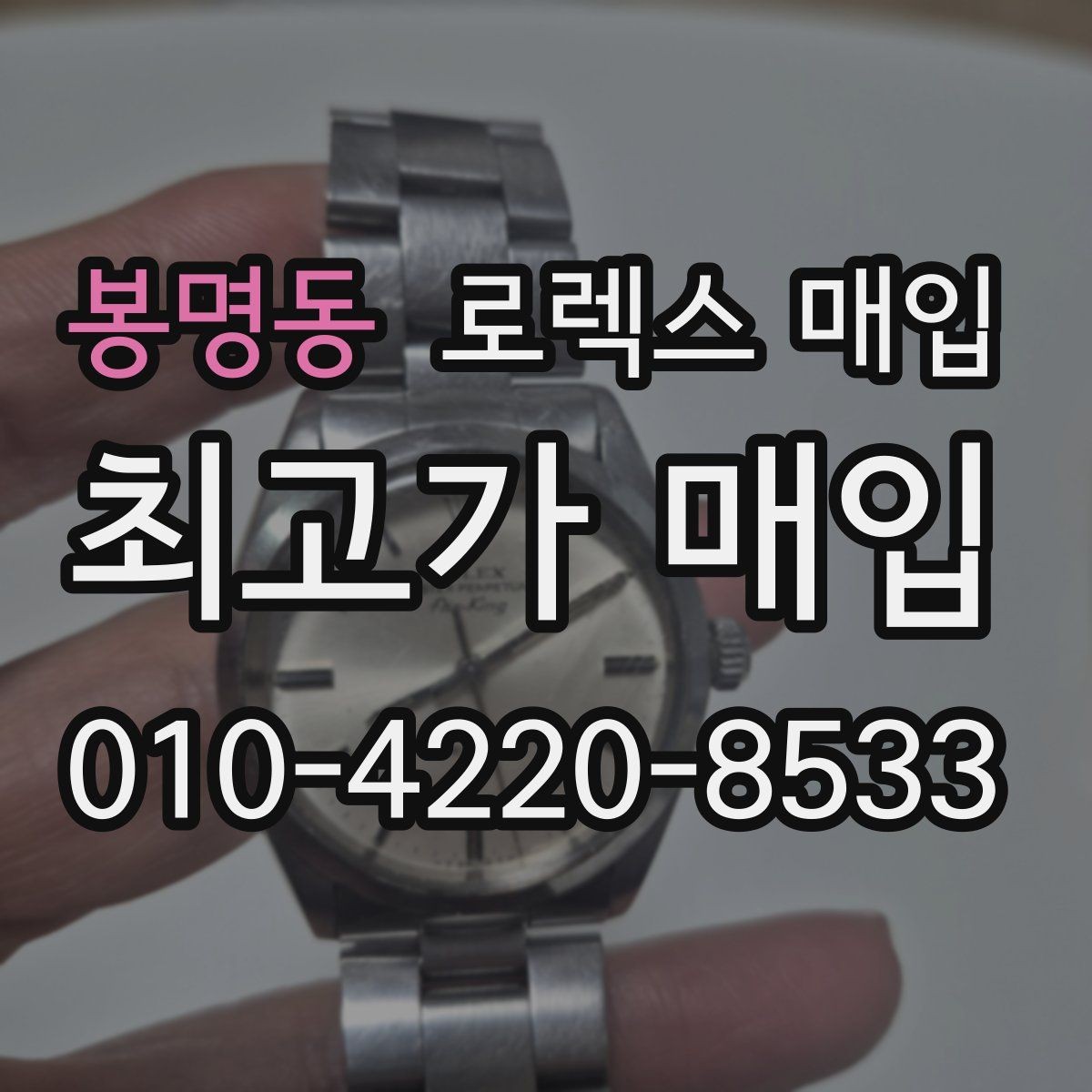 봉명동 로렉스 매입 줄 조절 흔적이 있으면 감정이 달라질까