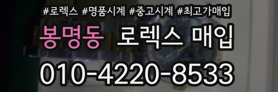 봉명동 로렉스 매입