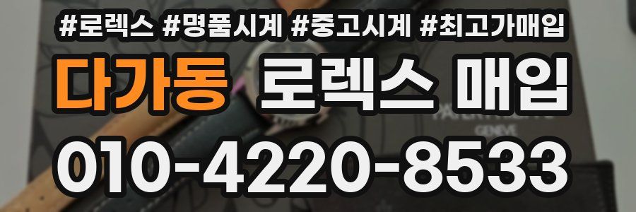 다가동 로렉스 매입