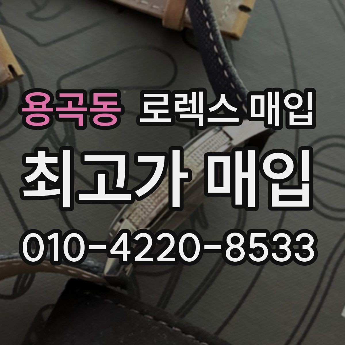 용곡동 로렉스 매입 스크래치가 많아도 매입 가능할까