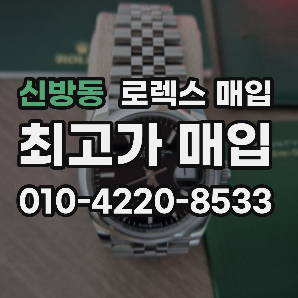신방동 로렉스 매입 다이얼 클로즈업이 중요한 이유