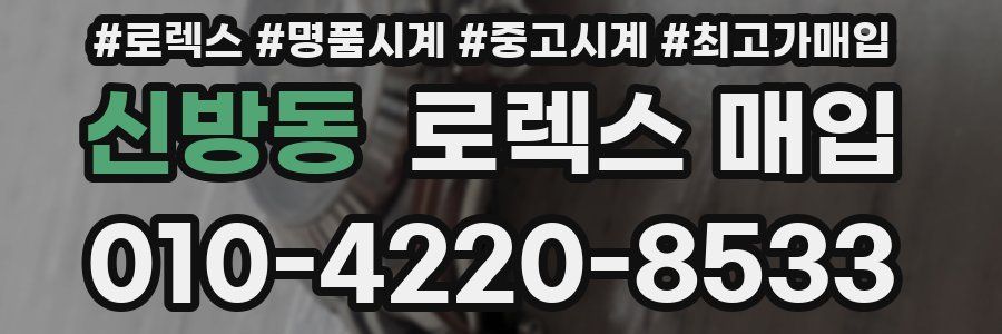 신방동 로렉스 매입